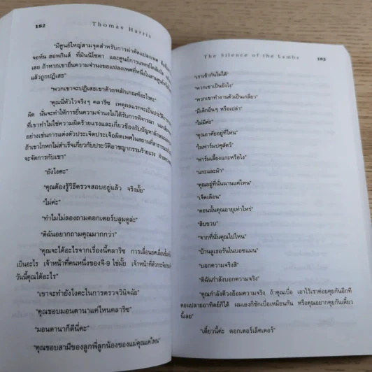 ฮันนิบาล Hannibal + เหี้ยมไม่เงียบ The Silence of the Lambs - สุวิทย์ ขาวปลอด แปล รูปที่ 17