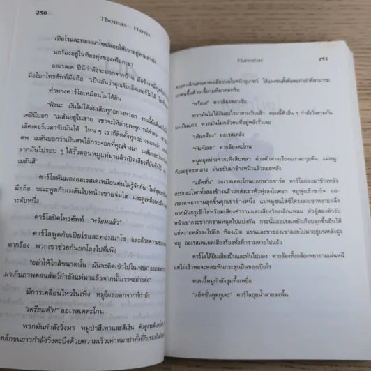 ฮันนิบาล Hannibal + เหี้ยมไม่เงียบ The Silence of the Lambs - สุวิทย์ ขาวปลอด แปล รูปที่ 11