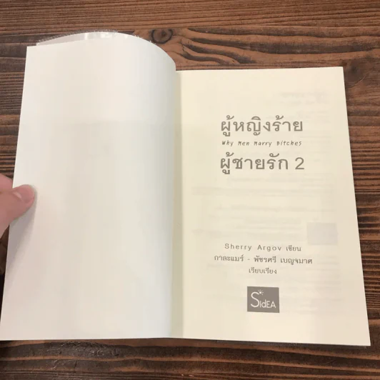 ผู้หญิงร้าย ผู้ชายรัก เล่ม 2 - Sherry Argov เขียน, กาละแมร์ แปล รูปที่ 7