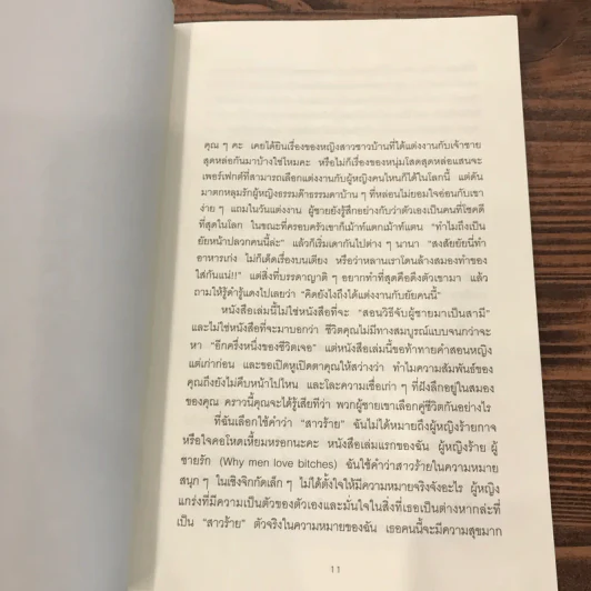 ผู้หญิงร้าย ผู้ชายรัก เล่ม 2 - Sherry Argov เขียน, กาละแมร์ แปล รูปที่ 11