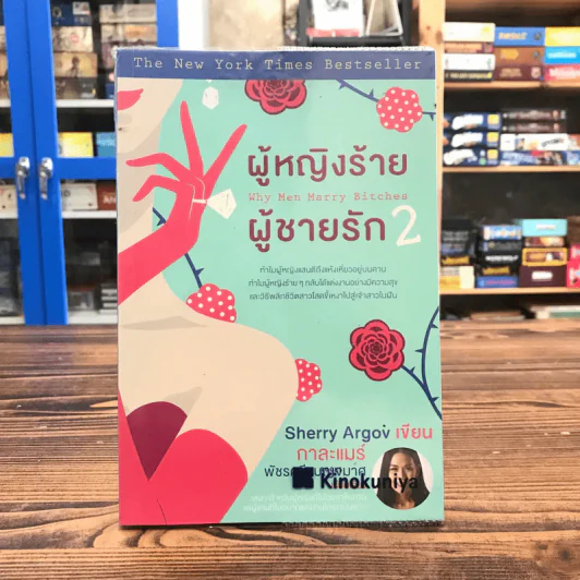 ผู้หญิงร้าย ผู้ชายรัก เล่ม 2 - Sherry Argov เขียน, กาละแมร์ แปล รูปที่ 1