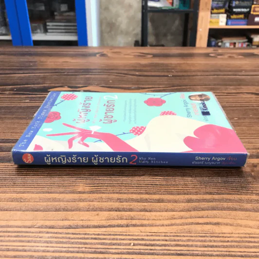 ผู้หญิงร้าย ผู้ชายรัก เล่ม 2 - Sherry Argov เขียน, กาละแมร์ แปล รูปที่ 2