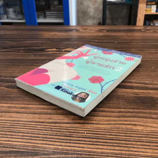 ผู้หญิงร้าย ผู้ชายรัก เล่ม 2 - Sherry Argov เขียน, กาละแมร์ แปล รูปที่ 4