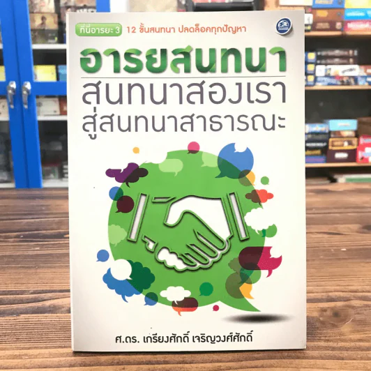 อารยสนทนา สนทนาสองเรา สู่สนาสาธารณะ - ศ.ดร.เกียงศักดิ์ เจริญวงศ์ศักดิ์ รูปที่ 1