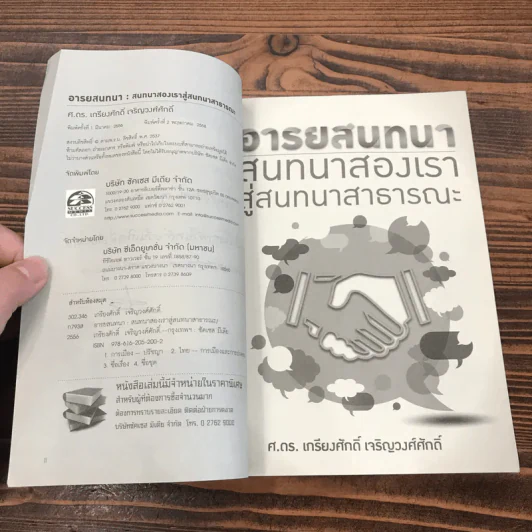 อารยสนทนา สนทนาสองเรา สู่สนาสาธารณะ - ศ.ดร.เกียงศักดิ์ เจริญวงศ์ศักดิ์ รูปที่ 7