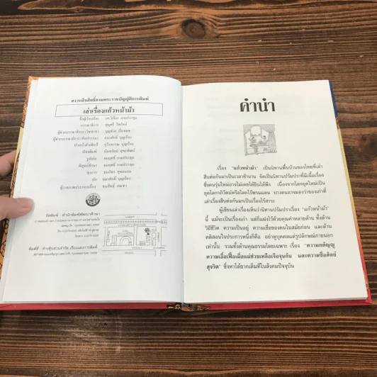 เล่าเรื่องแก้วหน้าม้า - รศ.วิเชียร เกษประทุม รูปที่ 7