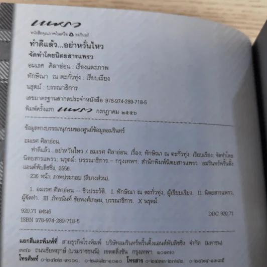 ทำดีแล้วอย่าหวั่นไหว - อมเรศ ศิลาอ่อน รูปที่ 8