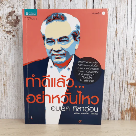 ทำดีแล้วอย่าหวั่นไหว - อมเรศ ศิลาอ่อน รูปที่ 1