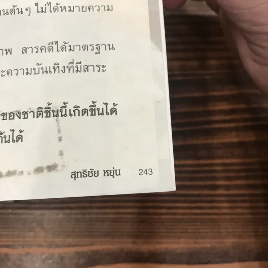 ผิดจากนี้ไม่ใช่เรา - สุทธิชัย หยุ่น รูปที่ 12