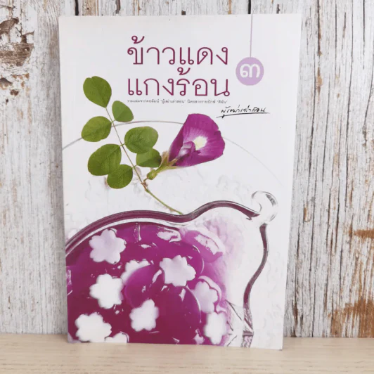 ข้าวแดงแกงร้อน 3 รวมเล่มจากคอลัมน์ผู้เฒ่าเล่าสอน นิตยสารดิฉัน รูปที่ 1
