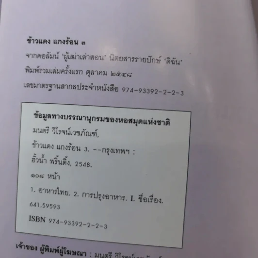 ข้าวแดงแกงร้อน 3 รวมเล่มจากคอลัมน์ผู้เฒ่าเล่าสอน นิตยสารดิฉัน รูปที่ 7