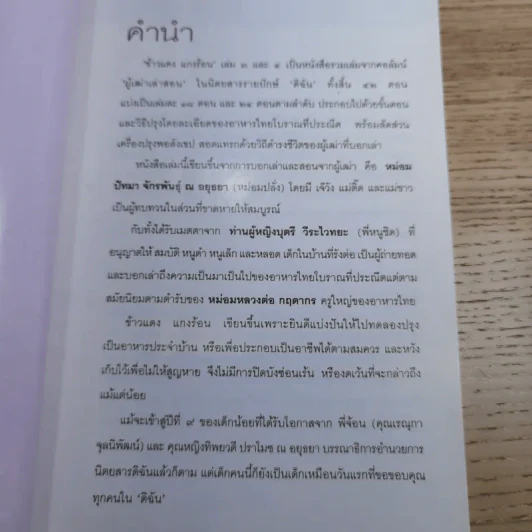 ข้าวแดงแกงร้อน 3 รวมเล่มจากคอลัมน์ผู้เฒ่าเล่าสอน นิตยสารดิฉัน รูปที่ 8