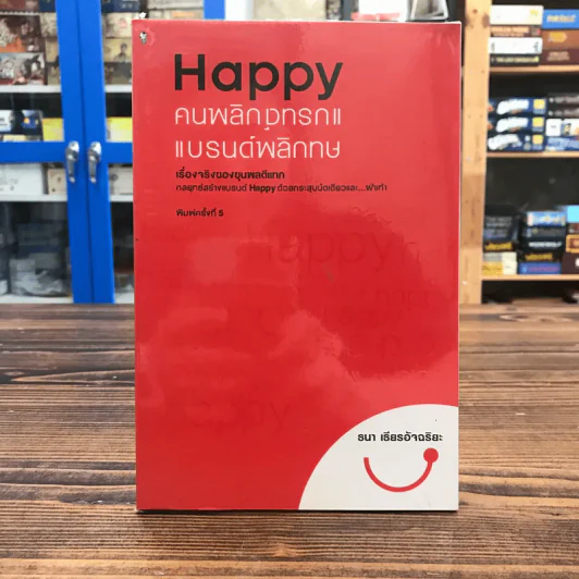 Happy คนพลิกแบรนด์ แบรนด์พลิกคน - ธนา เธียรอัจฉริยะ รูปที่ 1