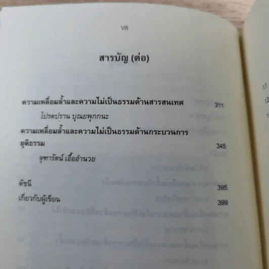 ความเหลื่อมล้ำและความไม่เป็นธรรมในการเข้าถึงทรัพยากรและบริการพื้นฐานของประเทศไทย รูปที่ 12