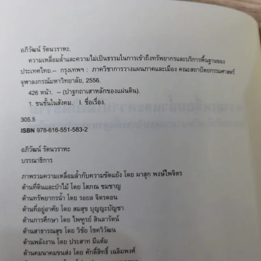 ความเหลื่อมล้ำและความไม่เป็นธรรมในการเข้าถึงทรัพยากรและบริการพื้นฐานของประเทศไทย รูปที่ 9