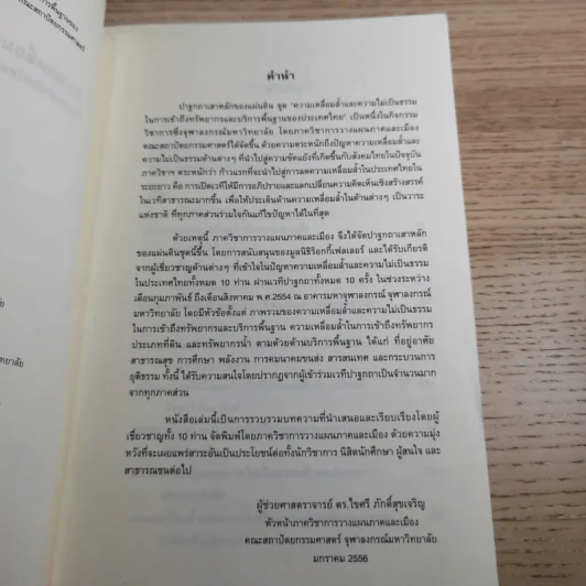ความเหลื่อมล้ำและความไม่เป็นธรรมในการเข้าถึงทรัพยากรและบริการพื้นฐานของประเทศไทย รูปที่ 10