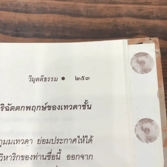 วิมุตติธรรม - ปิยทัสสี ภิกขุ รูปที่ 18
