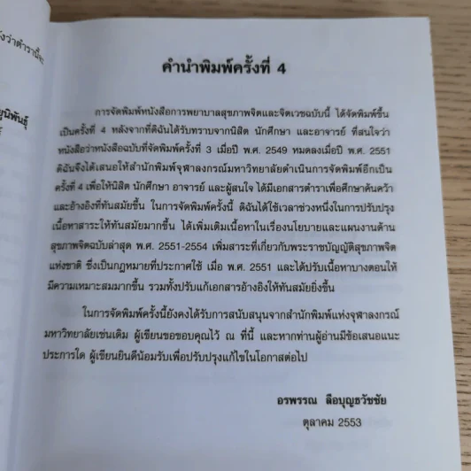 การพยาบาลสุขภาพจิตและจิตเวช - อรพรรณ ลือบุญธวัชชัย รูปที่ 9