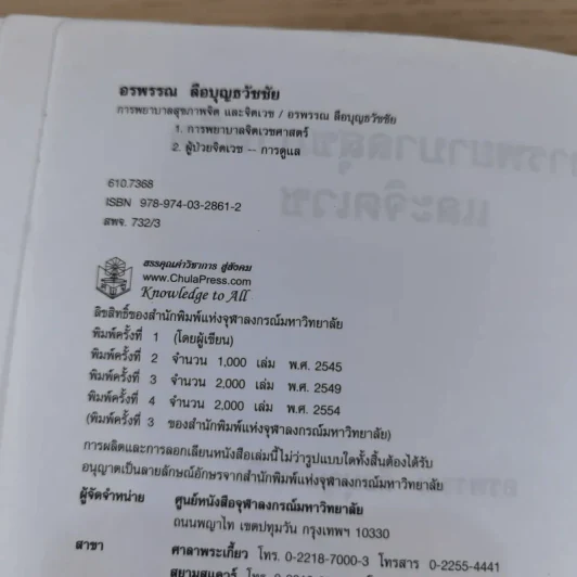 การพยาบาลสุขภาพจิตและจิตเวช - อรพรรณ ลือบุญธวัชชัย รูปที่ 10