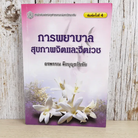 การพยาบาลสุขภาพจิตและจิตเวช - อรพรรณ ลือบุญธวัชชัย รูปที่ 1