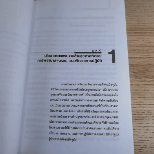 การพยาบาลสุขภาพจิตและจิตเวช - อรพรรณ ลือบุญธวัชชัย รูปที่ 14