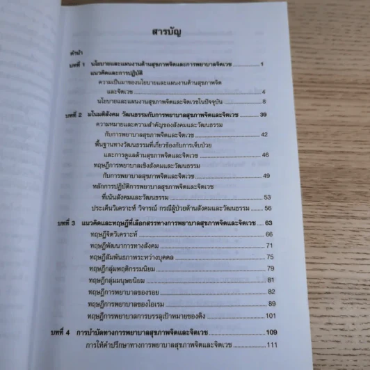 การพยาบาลสุขภาพจิตและจิตเวช - อรพรรณ ลือบุญธวัชชัย รูปที่ 11