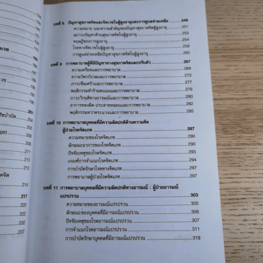 การพยาบาลสุขภาพจิตและจิตเวช - อรพรรณ ลือบุญธวัชชัย รูปที่ 13