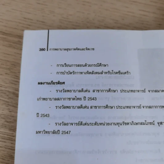 การพยาบาลสุขภาพจิตและจิตเวช - อรพรรณ ลือบุญธวัชชัย รูปที่ 18