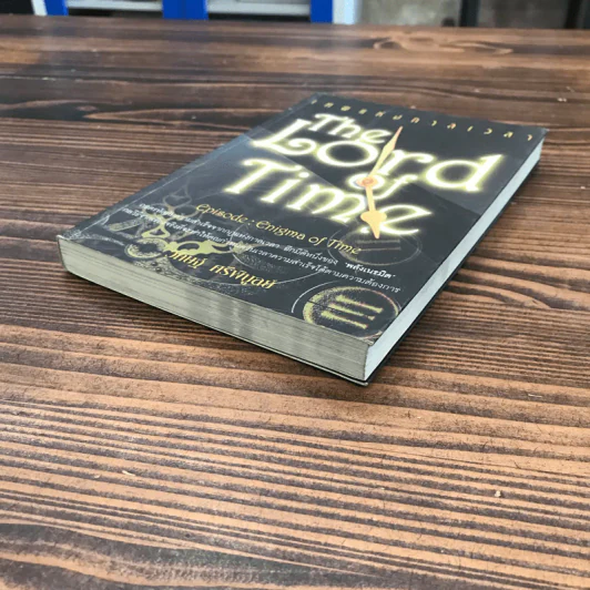 The Lord Time เทพแห่งกาลเวลา - วิศิษฐ์ ศรีพิบูลย์ รูปที่ 4
