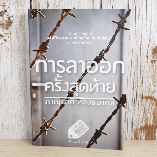 การลาออกครั้งสุดท้าย - ภาณุมาศ ทองธนากุล รูปที่ 1