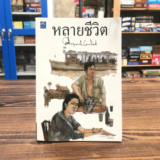 หลายชีวิต - คึกฤทธิ์ ปราโมช รูปที่ 1