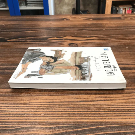 หลายชีวิต - คึกฤทธิ์ ปราโมช รูปที่ 3