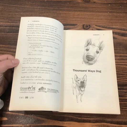 หมาพัน(ธุ์)ทาง 1,000 Ways Dog รูปที่ 7