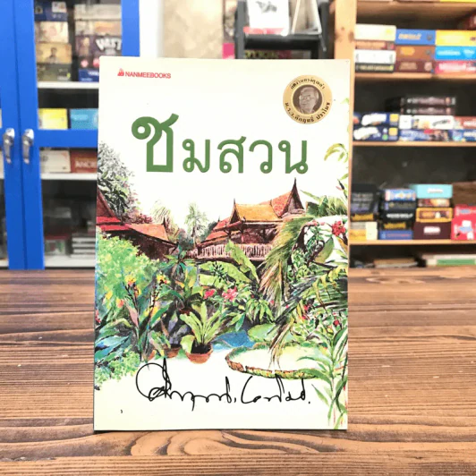 ชมสวน - คึกฤทธิ์ ปราโมช รูปที่ 1