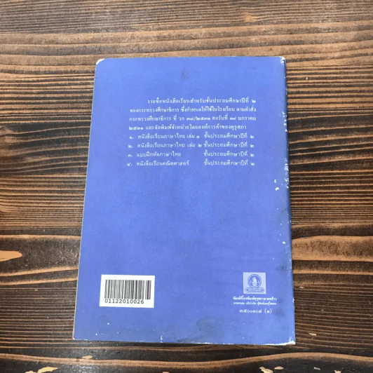 หนังสือเรียนภาษาไทย ชั้นประถมศึกษาปีที่ 2 เล่ม 2 พ.ศ.2521 มานี มานะ รูปที่ 14