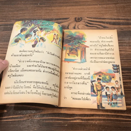 หนังสือเรียนภาษาไทย ชั้นประถมศึกษาปีที่ 2 เล่ม 2 พ.ศ.2521 มานี มานะ รูปที่ 10