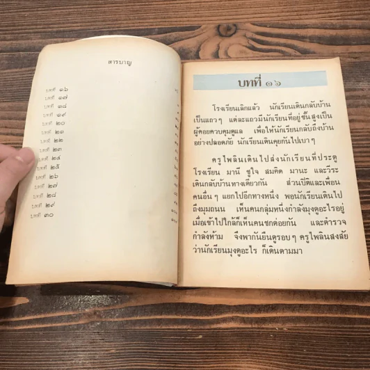 หนังสือเรียนภาษาไทย ชั้นประถมศึกษาปีที่ 2 เล่ม 2 พ.ศ.2521 มานี มานะ รูปที่ 9