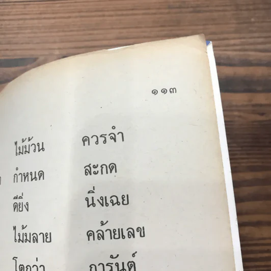 หนังสือเรียนภาษาไทย ชั้นประถมศึกษาปีที่ 2 เล่ม 2 พ.ศ.2521 มานี มานะ รูปที่ 11