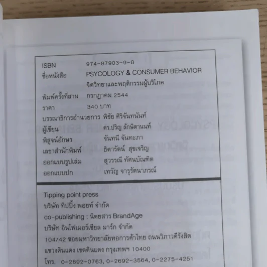 Psycology & Consumer Behavior จิตวิทยาและพฤติกรรมผู้บริโภค - ดร.ปริญ ลักษิตานนท์ รูปที่ 7