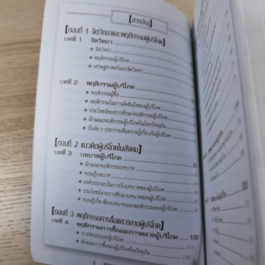 Psycology & Consumer Behavior จิตวิทยาและพฤติกรรมผู้บริโภค - ดร.ปริญ ลักษิตานนท์ รูปที่ 11