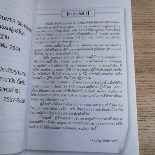 Psycology & Consumer Behavior จิตวิทยาและพฤติกรรมผู้บริโภค - ดร.ปริญ ลักษิตานนท์ รูปที่ 8
