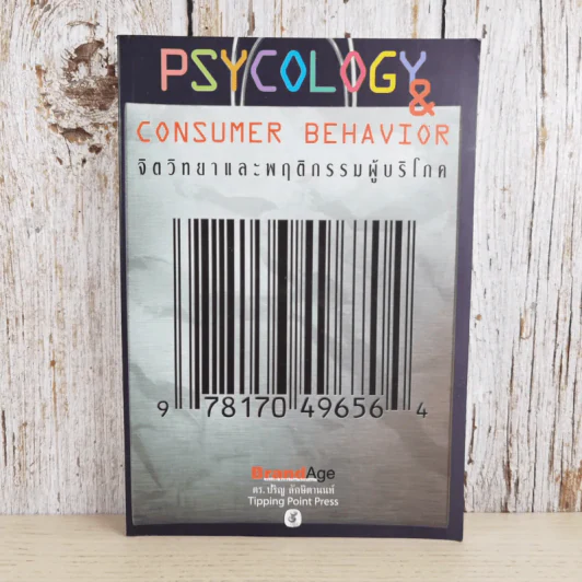 Psycology & Consumer Behavior จิตวิทยาและพฤติกรรมผู้บริโภค - ดร.ปริญ ลักษิตานนท์ รูปที่ 1