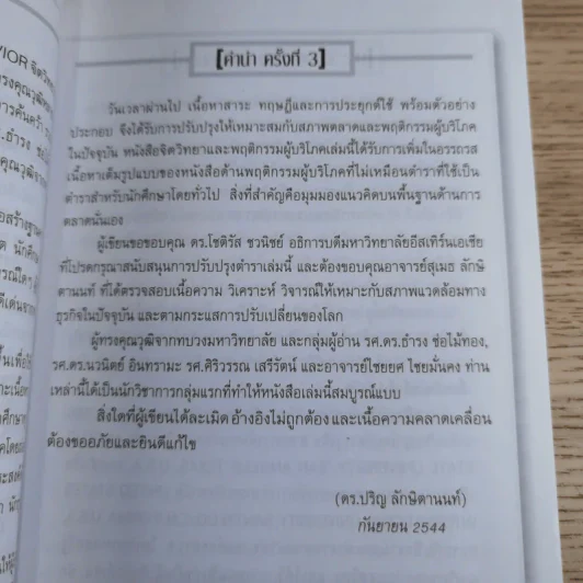 Psycology & Consumer Behavior จิตวิทยาและพฤติกรรมผู้บริโภค - ดร.ปริญ ลักษิตานนท์ รูปที่ 10