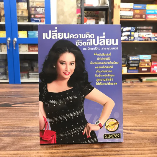 เปลี่ยนความคิด ชีวิตก็เปลี่ยน - ดร.มัทนาปวีณ์ สาระคุณมนตรี รูปที่ 1