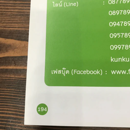 เปลี่ยนความคิด ชีวิตก็เปลี่ยน - ดร.มัทนาปวีณ์ สาระคุณมนตรี รูปที่ 14