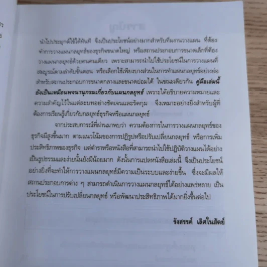 คู่มือเชิงปฏิบัติ วิธีการจัดทำแผนกลยุทธ์ The Strategic Planning รูปที่ 13