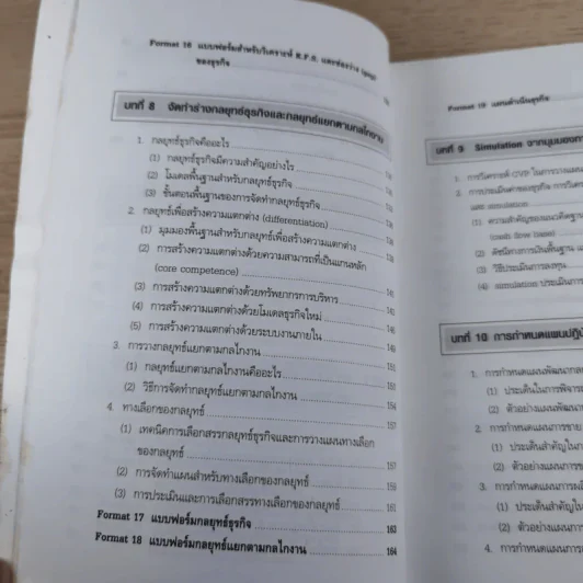 คู่มือเชิงปฏิบัติ วิธีการจัดทำแผนกลยุทธ์ The Strategic Planning รูปที่ 18