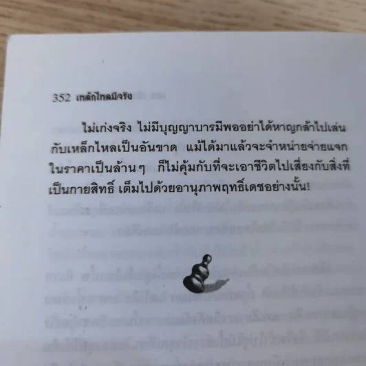 งานค้นคว้าและบันทึกปรากฏการณ์เหนือมหัศจรรย์ เหล็กไหลมีจริง มหิทธานุภาพเหนือโลก - แดง เก้าแสน และคณะ รูปที่ 17