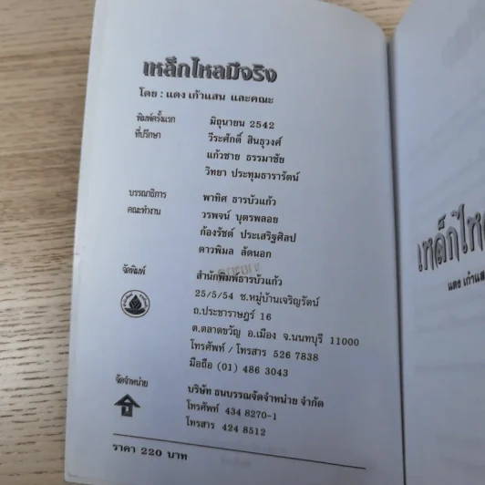 งานค้นคว้าและบันทึกปรากฏการณ์เหนือมหัศจรรย์ เหล็กไหลมีจริง มหิทธานุภาพเหนือโลก - แดง เก้าแสน และคณะ รูปที่ 8