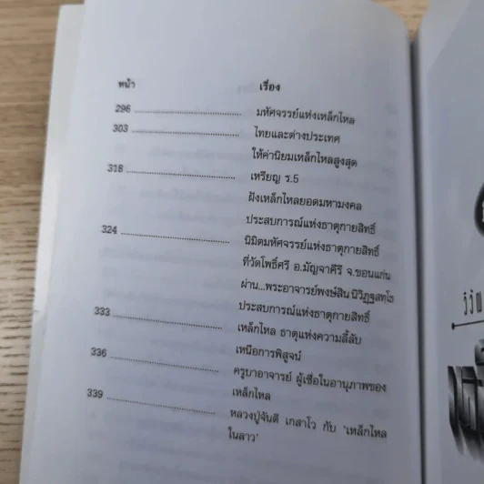 งานค้นคว้าและบันทึกปรากฏการณ์เหนือมหัศจรรย์ เหล็กไหลมีจริง มหิทธานุภาพเหนือโลก - แดง เก้าแสน และคณะ รูปที่ 13